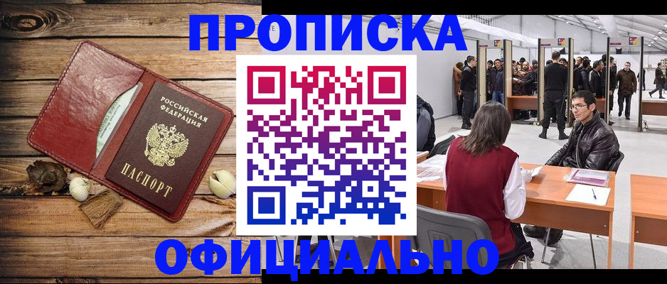 прописка для работы в Дзержинске